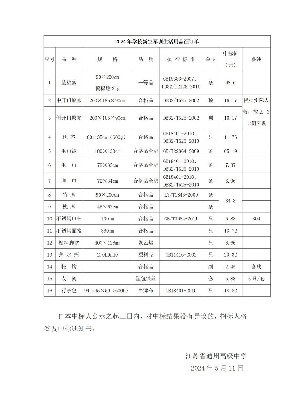 开云网页版登录入口新生寄宿生及新生军训生活用品采购项目中标候选人公示_02