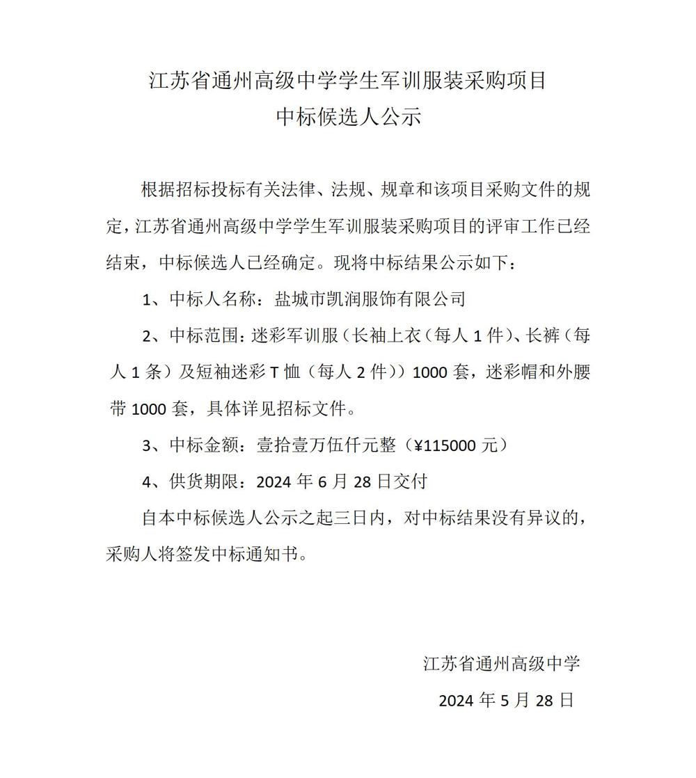 中标公示—开云网页版登录入口军训服装采购项目_01